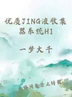 优质JING液收集器系统H1