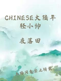 CHINESE大陆年轻小帅