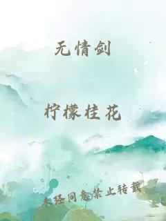 无情剑