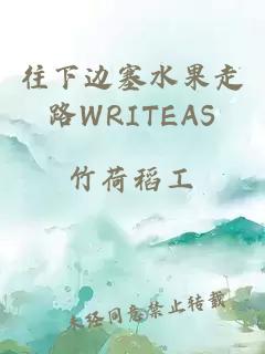 往下边塞水果走路WRITEAS