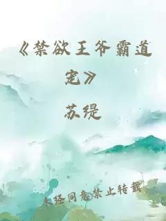 《禁欲王爷霸道宠》