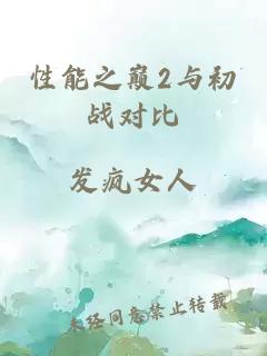 性能之巅2与初战对比