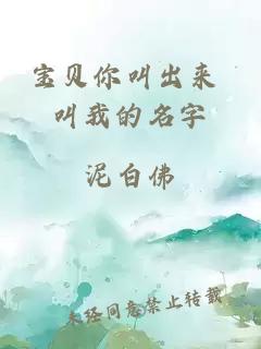 宝贝你叫出来 叫我的名字