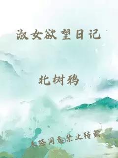 淑女欲望日记