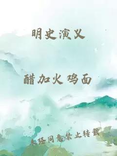 明史演义