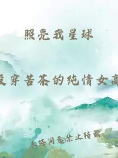 照亮我星球