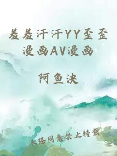 羞羞汗汗YY歪歪漫画AV漫画