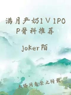 满月产奶1∨1POP骨科推荐