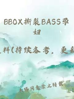 BBOX撕裂BASS孕妇