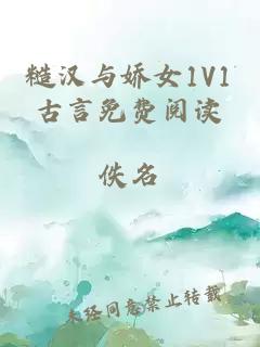 糙汉与娇女1V1古言免费阅读