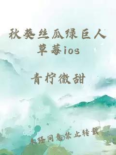 秋葵丝瓜绿巨人草莓ios