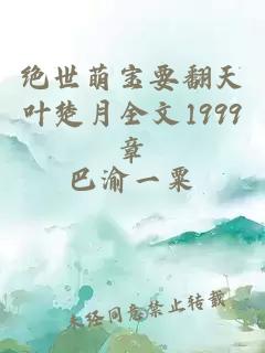 绝世萌宝要翻天叶楚月全文1999章