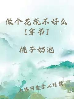 做个花瓶不好么[穿书]