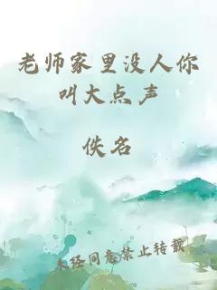 老师家里没人你叫大点声