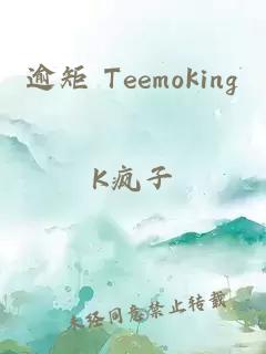 逾矩 Teemoking