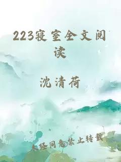 223寝室全文阅读