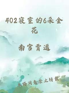 402寝室的6朵金花