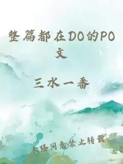 整篇都在DO的PO文