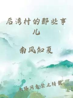 后湾村的那些事儿