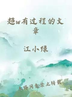 超w有过程的文章