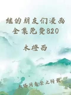 继的朋友们漫画全集免费820