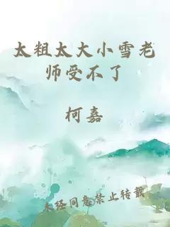 太粗太大小雪老师受不了