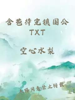 含苞待宠镇国公TXT