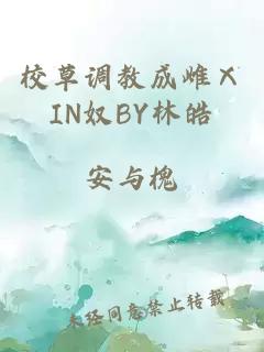 校草调教成雌ⅩIN奴BY林皓