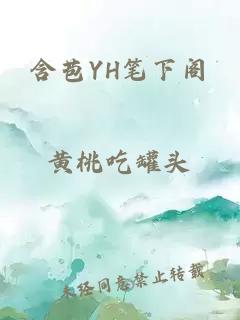 含苞YH笔下阁