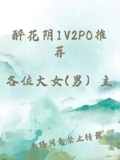 醉花阴1V2PO推荐