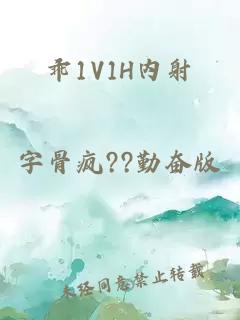 乖1V1H内射