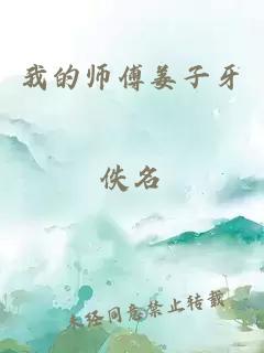 我的师傅姜子牙