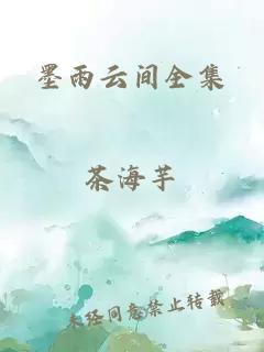 墨雨云间全集