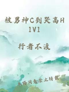 被男神C到哭高H1V1