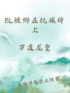 BL被绑在机械椅上