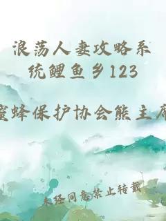 浪荡人妻攻略系统鲤鱼乡123