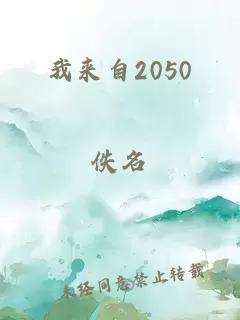 我来自2050