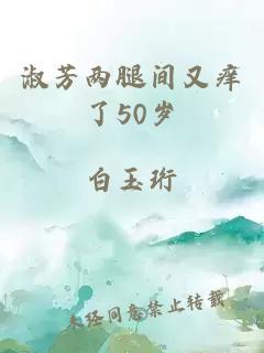 淑芳两腿间又痒了50岁