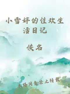 小雪婷的性欢生活日记