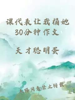 课代表让我桶她30分钟作文