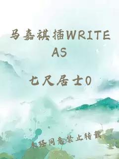 马嘉祺插WRITEAS