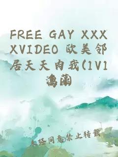 FREE GAY XXXXVIDEO 欧美邻居天天肉我(1V1高H)