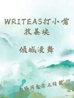 WRITEAS打小嘴放姜块