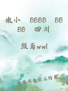 嫩小槡BBBB槡BBBB槡四川