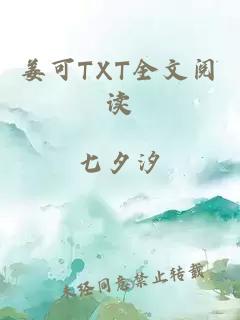 姜可TXT全文阅读