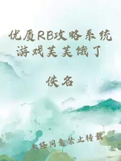 优质RB攻略系统游戏芙芙饿了