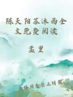 陈天阳苏沐雨全文免费阅读