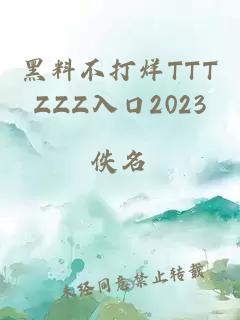 黑料不打烊TTTZZZ入口2023