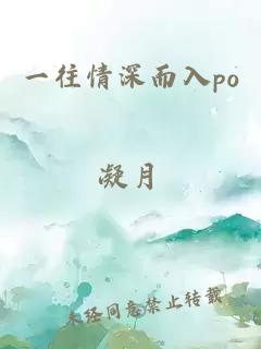 一往情深而入po