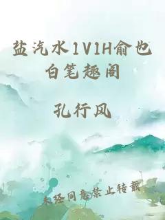 盐汽水1V1H俞也白笔趣阁